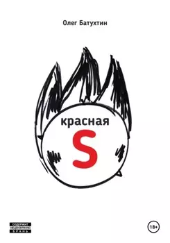 Красная S