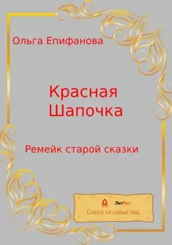 Красная Шапочка. Ремейк старой сказки