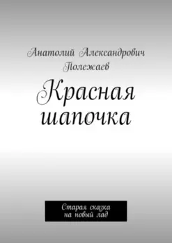 Красная шапочка. Старая сказка на новый лад