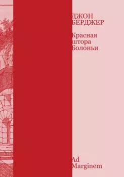 Красная штора Болоньи