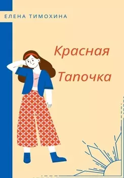 Красная Тапочка