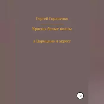Красно-белые волны в Царицыне и окрест