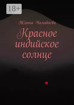 Красное индийское солнце