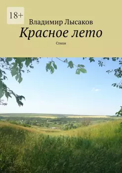 Красное лето. Стихи