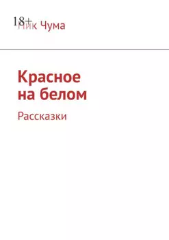 Красное на белом. Рассказки