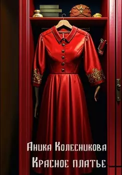 Красное платье