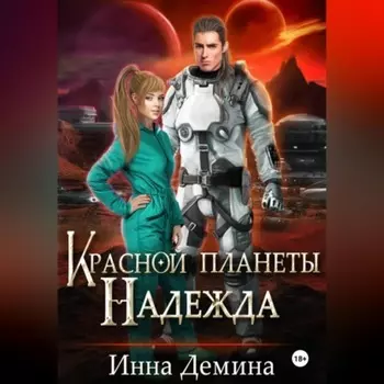 Красной планеты Надежда
