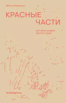 Красные части. Автобиография одного суда