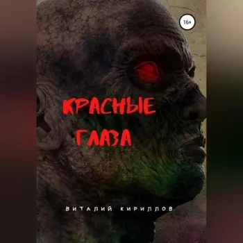 Красные глаза