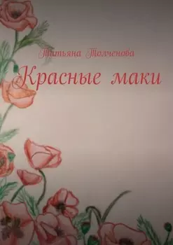 Красные маки