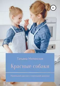 Красные собаки. Маленький рассказ о маленькой девочке