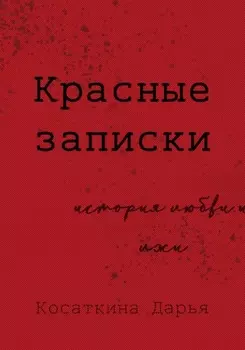 Красные записки