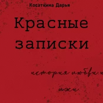 Красные записки