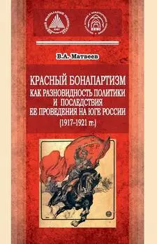 Красный бонапартизм как разновидность политики и последствия ее проведения на Юге России (1917-1921гг)