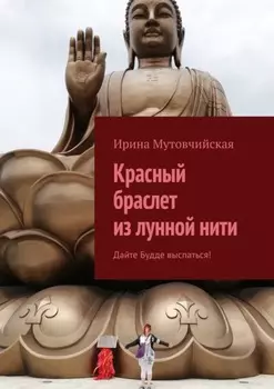 Красный браслет из лунной нити. Дайте Будде выспаться!