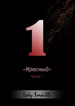 «Красный». Часть 1