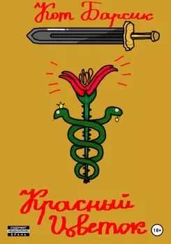 Красный цветок