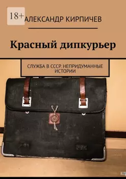 Красный дипкурьер. Служба в СССР. Непридуманные истории