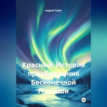 Красный. История преображения Бесконечной Пустоши.