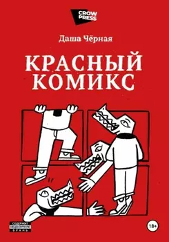 Красный Комикс