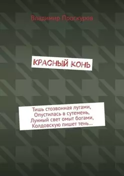 Красный конь