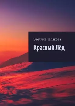 Красный лёд