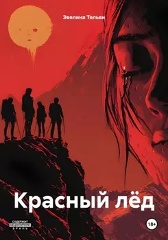 Красный Лёд