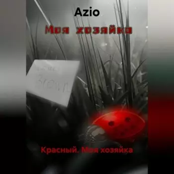 Красный. Моя хозяйка