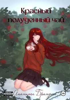 Красный полуденный чай