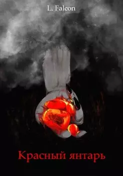 Красный янтарь