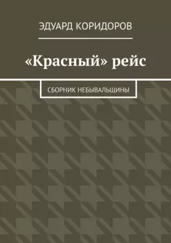 «Красный» рейс. Сборник небывальщины