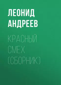 Красный смех (сборник)