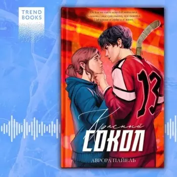 Красный Сокол