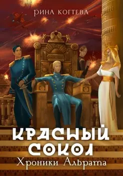 Красный сокол