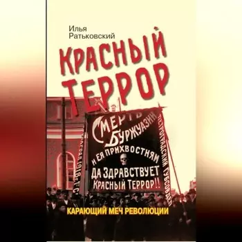 Красный террор. Карающий меч революции
