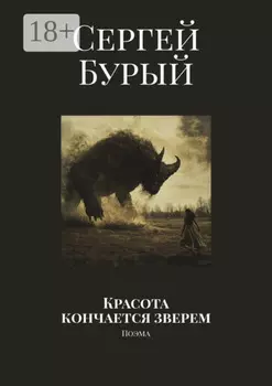 Красота кончается зверем. Поэма