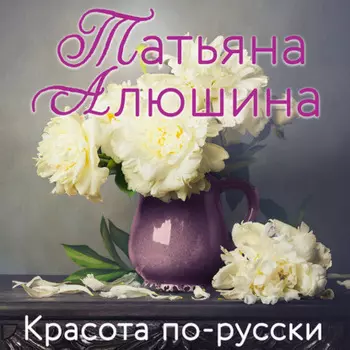 Красота по-русски