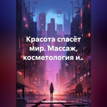 Красота спасёт мир. Массаж, косметология и..