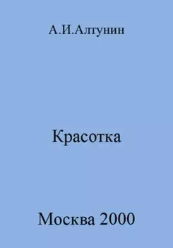 Красотка