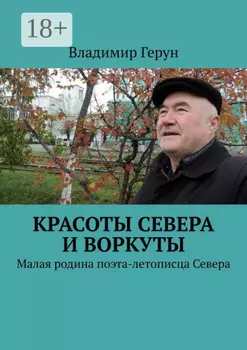 Красоты Севера и Воркуты. Малая родина поэта-летописца Севера