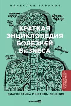 Краткая энциклопедия болезней бизнеса: Диагностика и методы лечения