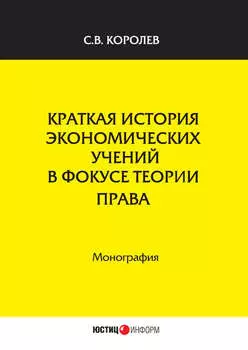 Краткая история экономических учений в фокусе теории права