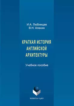 Краткая история английской архитектуры