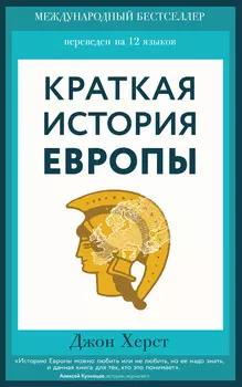 Краткая история Европы