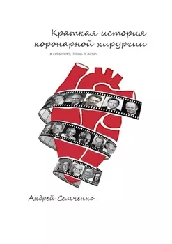 Краткая история коронарной хирургии: в событиях, лицах и датах. Издание второе, дополненное