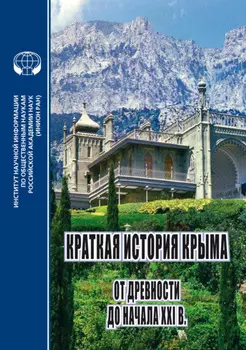 Краткая история Крыма: от древности до начала XXI в. Коллективная монография