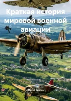 Краткая история мировой военной авиации