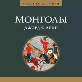 Краткая история. Монголы