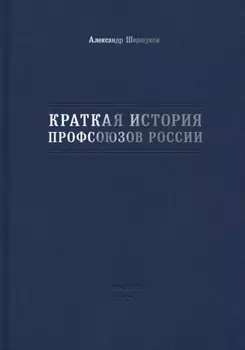 Краткая история профсоюзов России