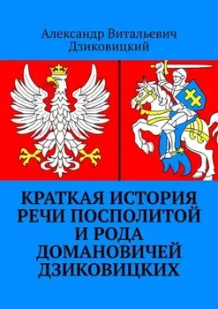 Краткая история Речи Посполитой и рода Домановичей Дзиковицких